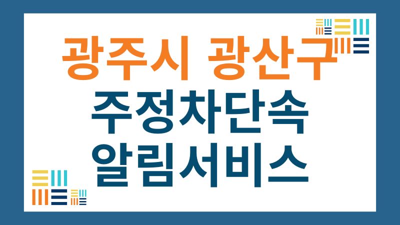 광산구 주정차단속 알림 서비스